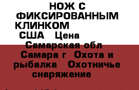 НОЖ С ФИКСИРОВАННЫМ КЛИНКОМ TSUNAMI, SOG, США › Цена ­ 3 500 - Самарская обл., Самара г. Охота и рыбалка » Охотничье снаряжение   